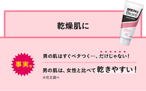 事実。男の肌はすぐベタつく…、だけじゃない！男の肌は、女性と比べて乾きやすい！※花王調べ