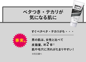 事実。男の肌はすぐベタつく…、だけじゃない！男の肌は、女性と比べて乾きやすい！※花王調べ