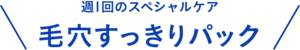週1回のスペシャルケア 毛穴すっきりパック