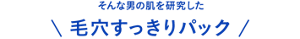 そんな男の肌を研究した毛穴すっきりパック