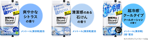 さわやかなシトラスの香りと清潔感のある石鹸の香り、超冷感クールタイプのクールオンシャンの香りの3種展開です。