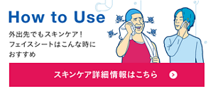 How to Use 外出先でもスキンケア！フェイスシートはこんな時におすすめ スキンケア詳細情報はこちら
