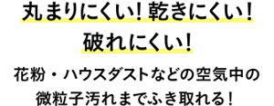 丸まりにくい！乾きにくい！破れにくい！花粉・ハウスダストなどの空気中の微粒子汚れまで拭き取れるフェイスシート