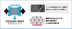 独自開発の立体的なスポンジ構造にしたタフウエットシートにより、液をたっぷり含むことが可能に！またハリがある厚手のメッシュシートだから細かい凹凸までしっかりふき取れる。