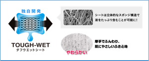 独自開発の立体的なスポンジ構造にしたタフウエットシートにより、液をたっぷり含むことが可能に！またケアタイプ商品のシートは厚手でふんわり、肌にやさしいふき心地。