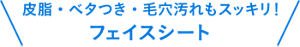 皮脂・ベタつき・毛穴汚れもスッキリ！フェイスシートの商品ラインナップ