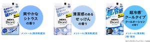 さわやかなシトラスの香りと清潔感のある石鹸の香り、超冷感クールタイプのクールオンシャンの香りの3種展開です。