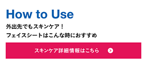 How to Use 外出先でもスキンケア！フェイスシートはこんな時におすすめ スキンケア詳細情報はこちら