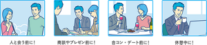 人と会う前に！ 商談やプレゼン前に！ 合コン・デート前に！ 休憩中に！