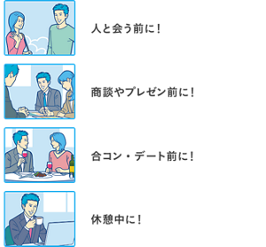 人と会う前に！ 商談やプレゼン前に！ 合コン・デート前に！ 休憩中に！