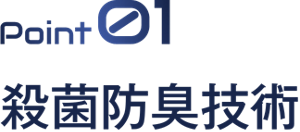 Point 01 殺菌防臭技術