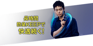 長時間防臭KEEPで快適続く！
