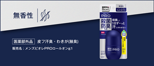 薬用デオドラントロールオン 無香性 【医薬部外品】皮フ汗臭・わきが(腋臭)販売名 : メンズビオレPROロールオンg1