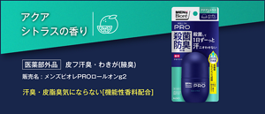 薬用デオドラントロールオンアクアシトラスの香り【医薬部外品】皮フ汗臭・わきが(腋臭)販売名 : メンズビオレPROロールオンg2 汗臭・皮脂臭気にならない[機能性香料配合]