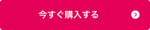 今すぐ購入する