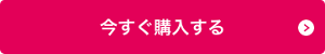 今すぐ購入する
