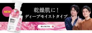 乾燥肌に！ディープモイストタイプ 詳しくはこちら