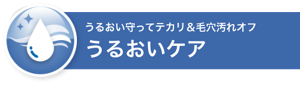 うるおい守ってテカリ＆毛穴汚れオフ うるおいケア