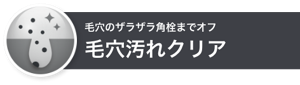 毛穴のザラザラ角栓までオフ毛穴汚れクリア