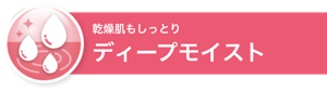 乾燥肌もしっとり ディープモイスト