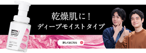 乾燥肌に！ディープモイストタイプ 詳しくはこちら