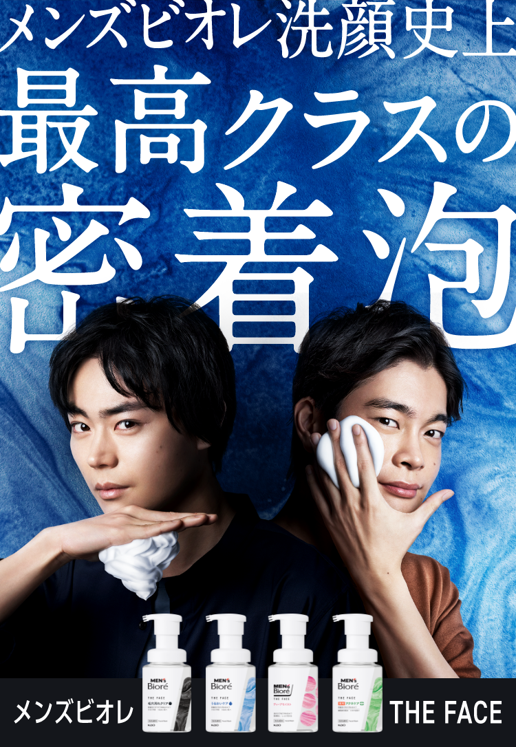 緊急連絡 メンズビオレ THE FACE 泡タイプ洗顔料｜メンズビオレ｜花王株式会社