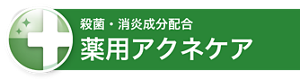 殺菌・消炎成分配合 薬用アクネケア