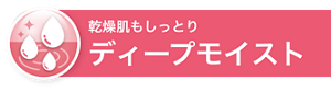 乾燥肌もしっとり ディープモイスト
