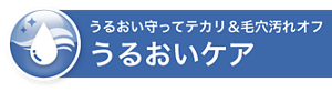 うるおい守ってテカリ＆毛穴汚れオフ うるおいケア