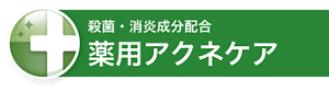 殺菌・消炎成分配合 薬用アクネケア