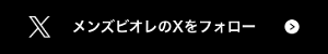 メンズビオレのXをフォロー