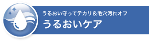 うるおい守ってテカリ＆毛穴汚れオフ うるおいケア