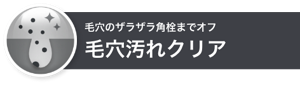 毛穴のザラザラ角栓までオフ毛穴汚れクリア