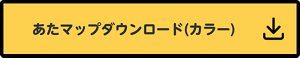 あたマップのカラー版をダウンロードする