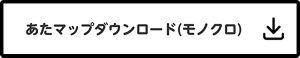 あたマップのモノクロ版をダウンロードする