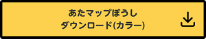 あたマップぼうしのカラー版をダウンロードする