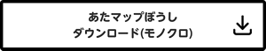 あたマップぼうしのモノクロ版をダウンロードする