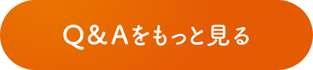 Q&Aをもっと見る