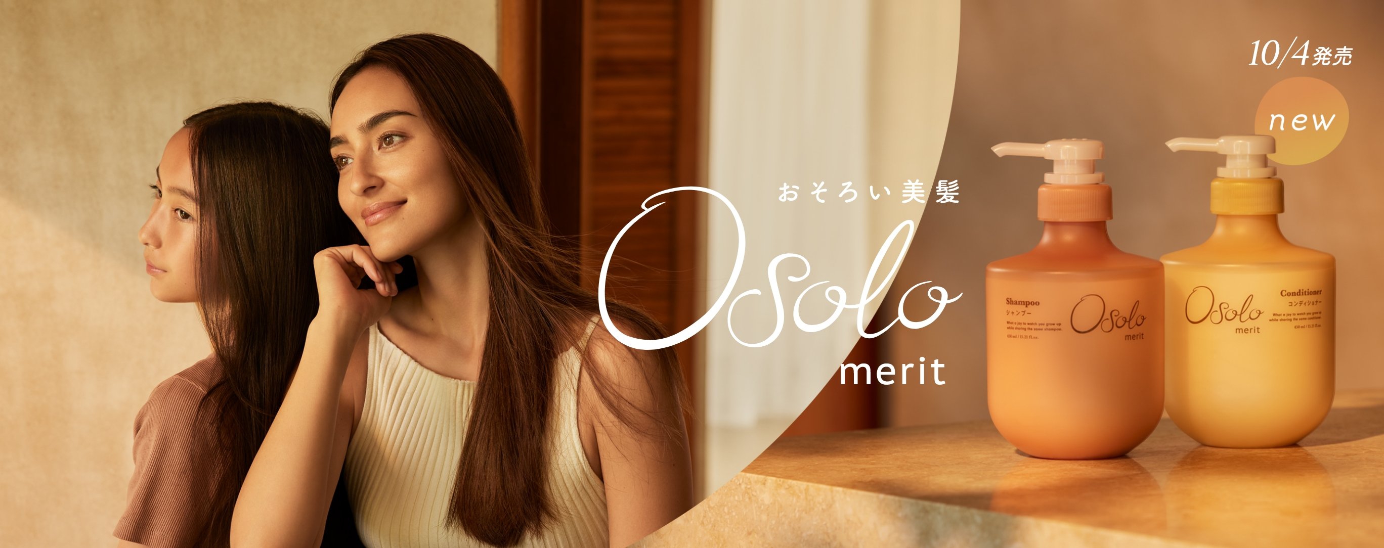 おそろい美髪 Osolo merit 10/4発売