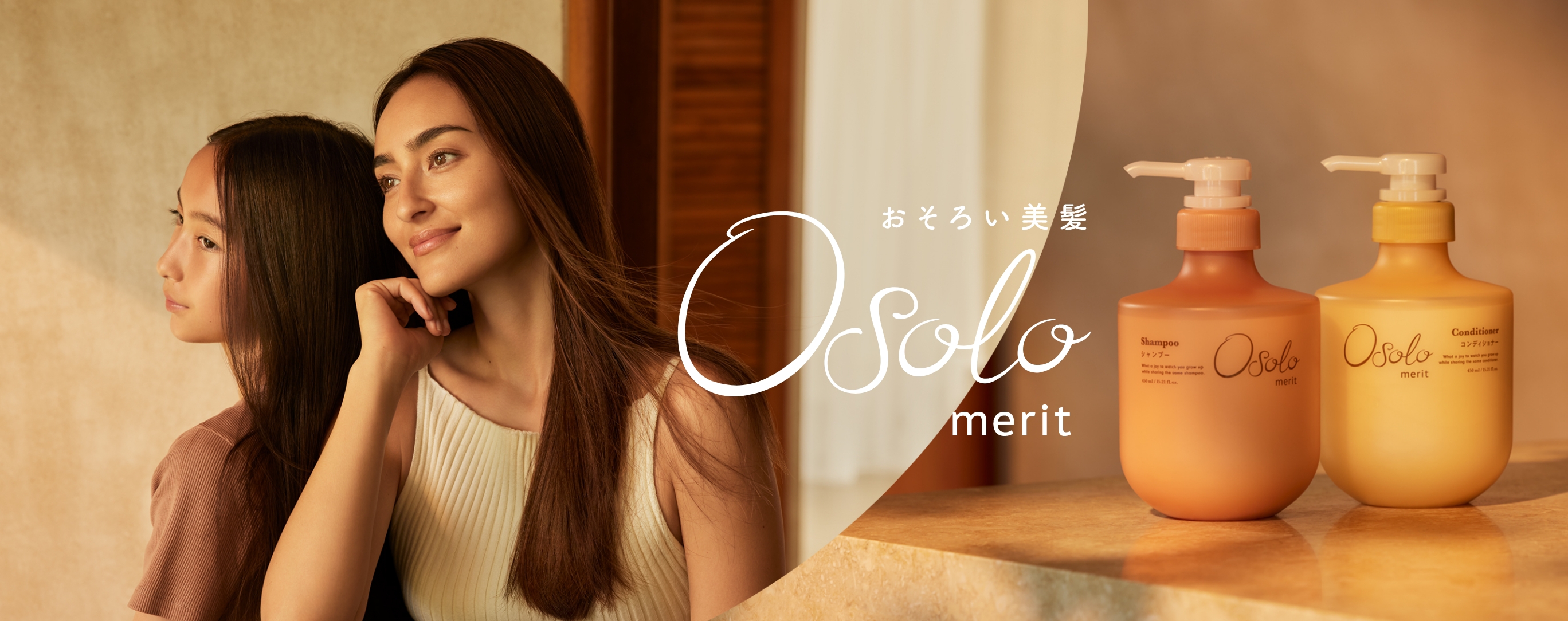 おそろい美髪 Osolo merit