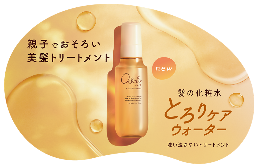 親子でおそろい美髪トリートメント new 髪の化粧水 とろりケアウォーター 洗いながさないトリートメント