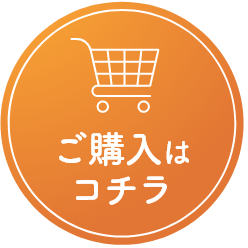 ご購入はこちら 購入ページへ遷移します