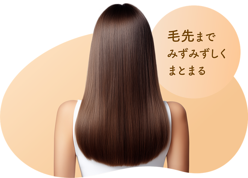 毛先までみずみずしくまとまる