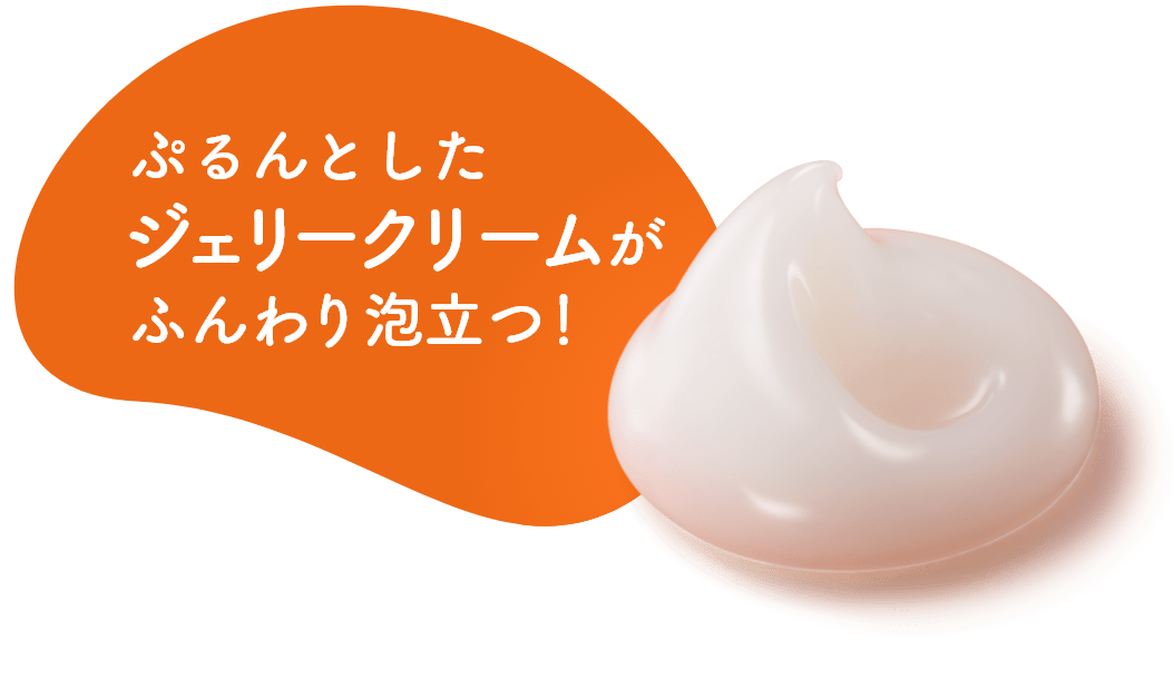 ぷるんとしたジェリークリームがふんわり泡立つ！