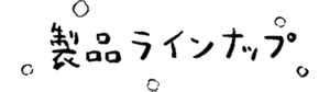 製品ラインナップ