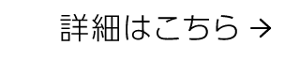 詳細はこちら