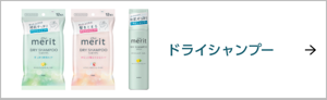 ドライシャンプー