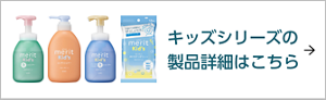 キッズシリーズの製品詳細はこちら　