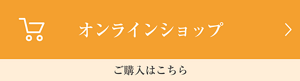 オンラインショップ　ご購入はこちら