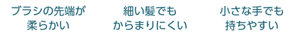 ブラシの先端が柔らかい　細い髪でもからまりにくい　小さな手でも持ちやすい